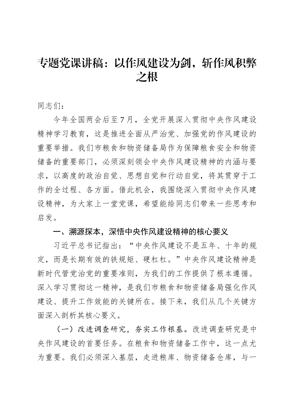 专题党课讲稿：以作风建设为剑，斩作风积弊之根_第1页