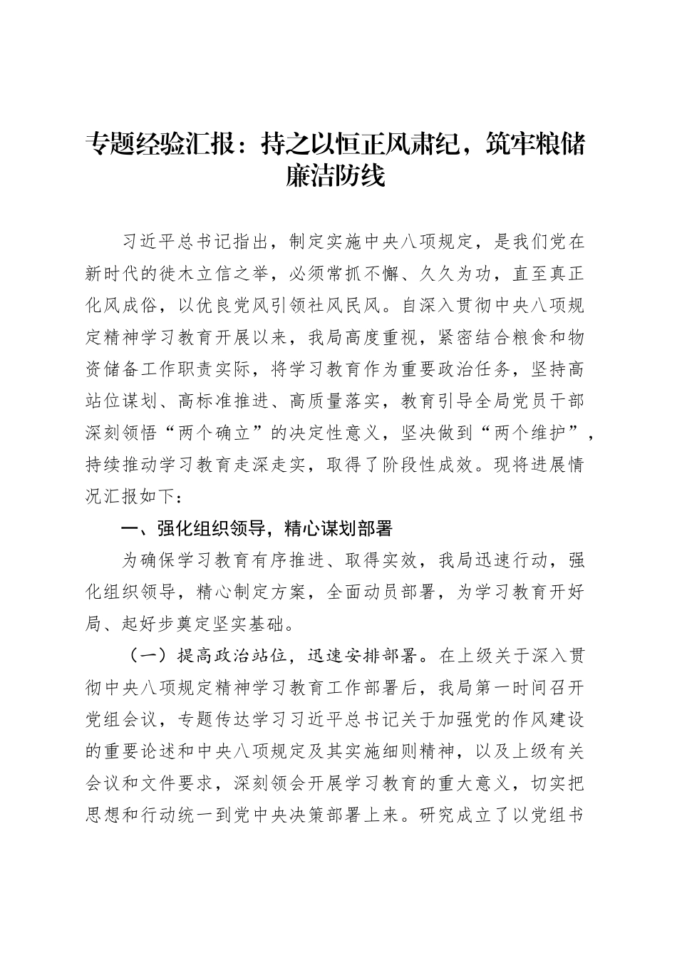 专题经验汇报：持之以恒正风肃纪，筑牢粮储廉洁防线_第1页
