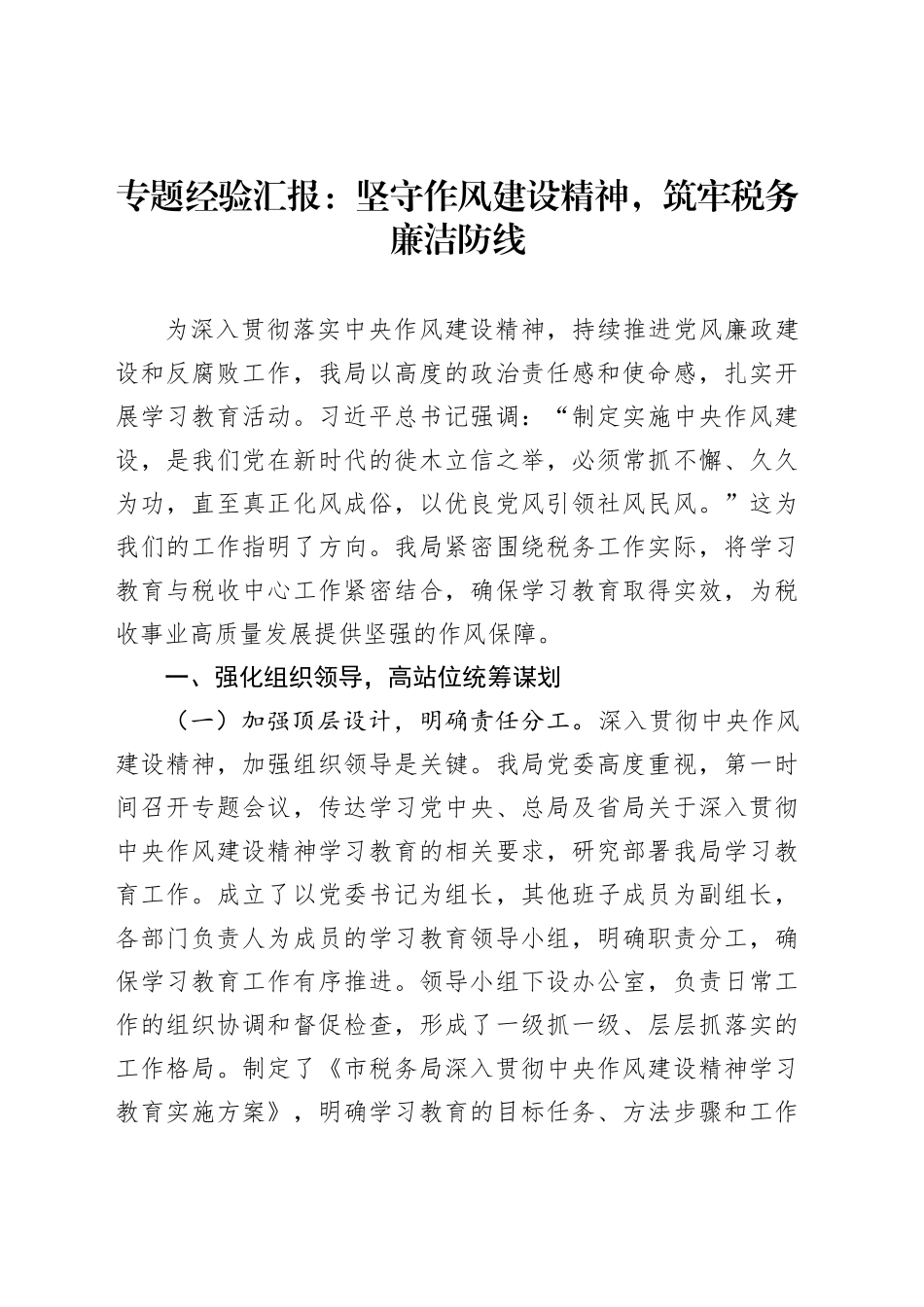 专题经验汇报：坚守作风建设精神，筑牢税务廉洁防线_第1页