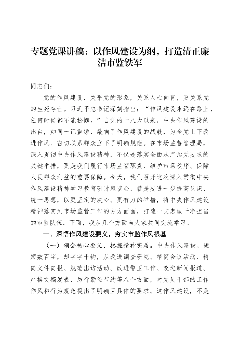 专题党课讲稿：以作风建设为纲，打造清正廉洁市监铁军_第1页