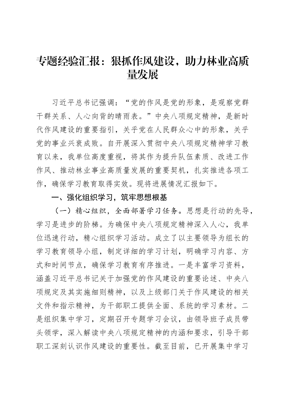 专题经验汇报：狠抓作风建设，助力林业高质量发展_第1页