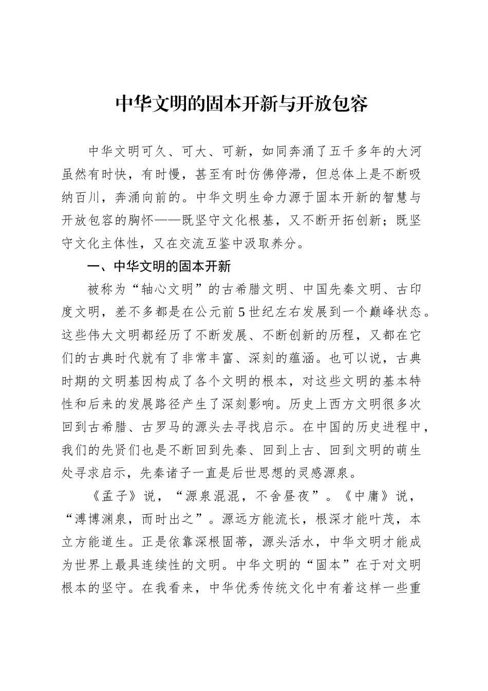 中华文明的固本开新与开放包容_第1页