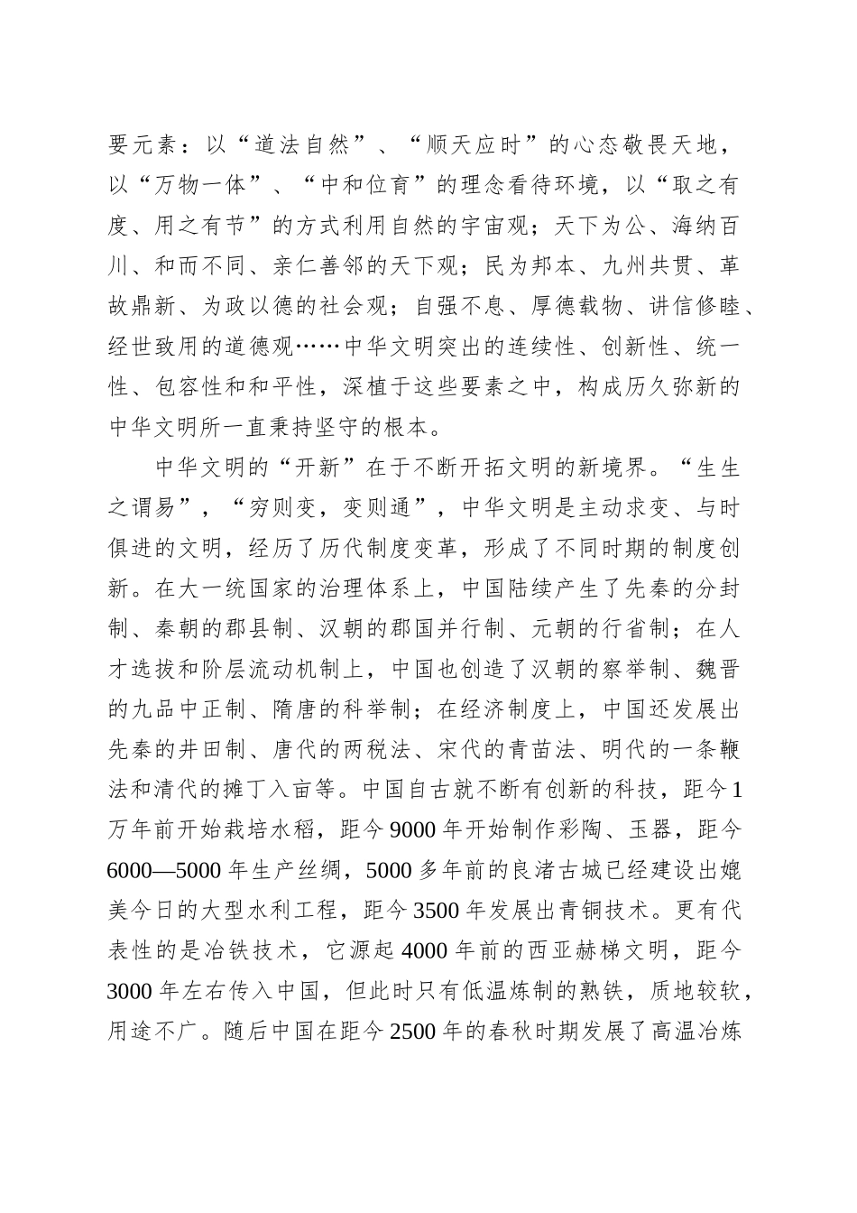 中华文明的固本开新与开放包容_第2页