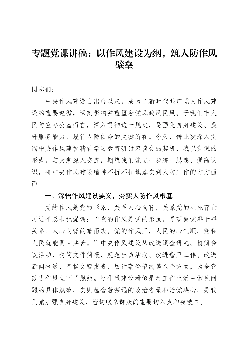 专题党课讲稿：以作风建设为纲，筑人防作风壁垒_第1页