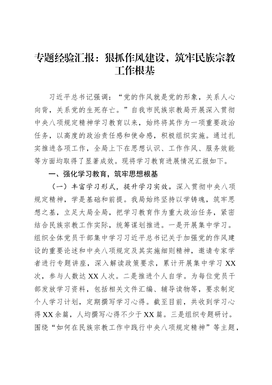 专题经验汇报：狠抓作风建设，筑牢民族宗教工作根基_第1页