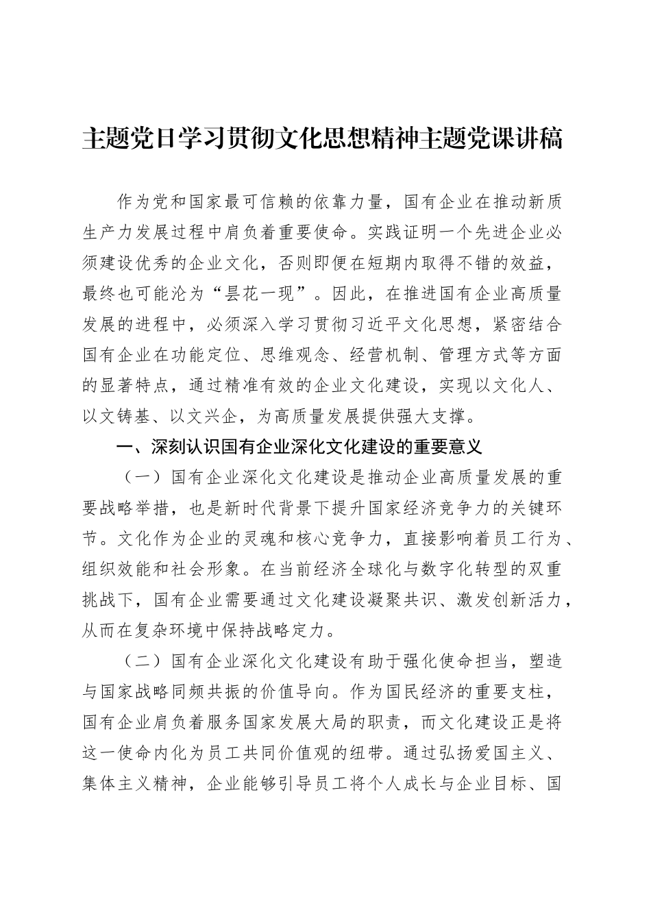 主题党日学习贯彻文化思想精神主题党课讲稿_第1页