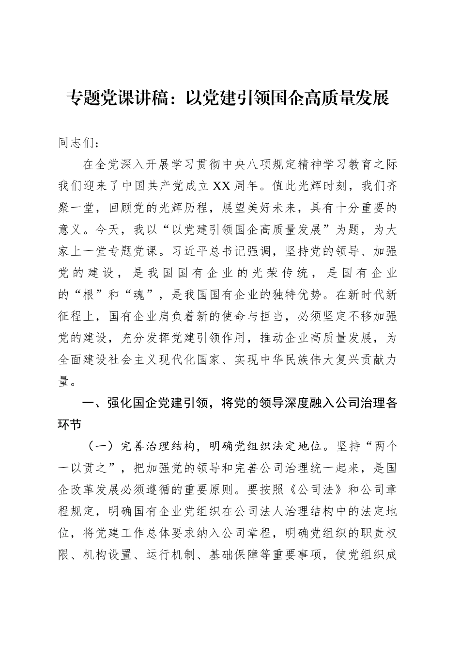 专题党课讲稿：以党建引领国企高质量发展_第1页