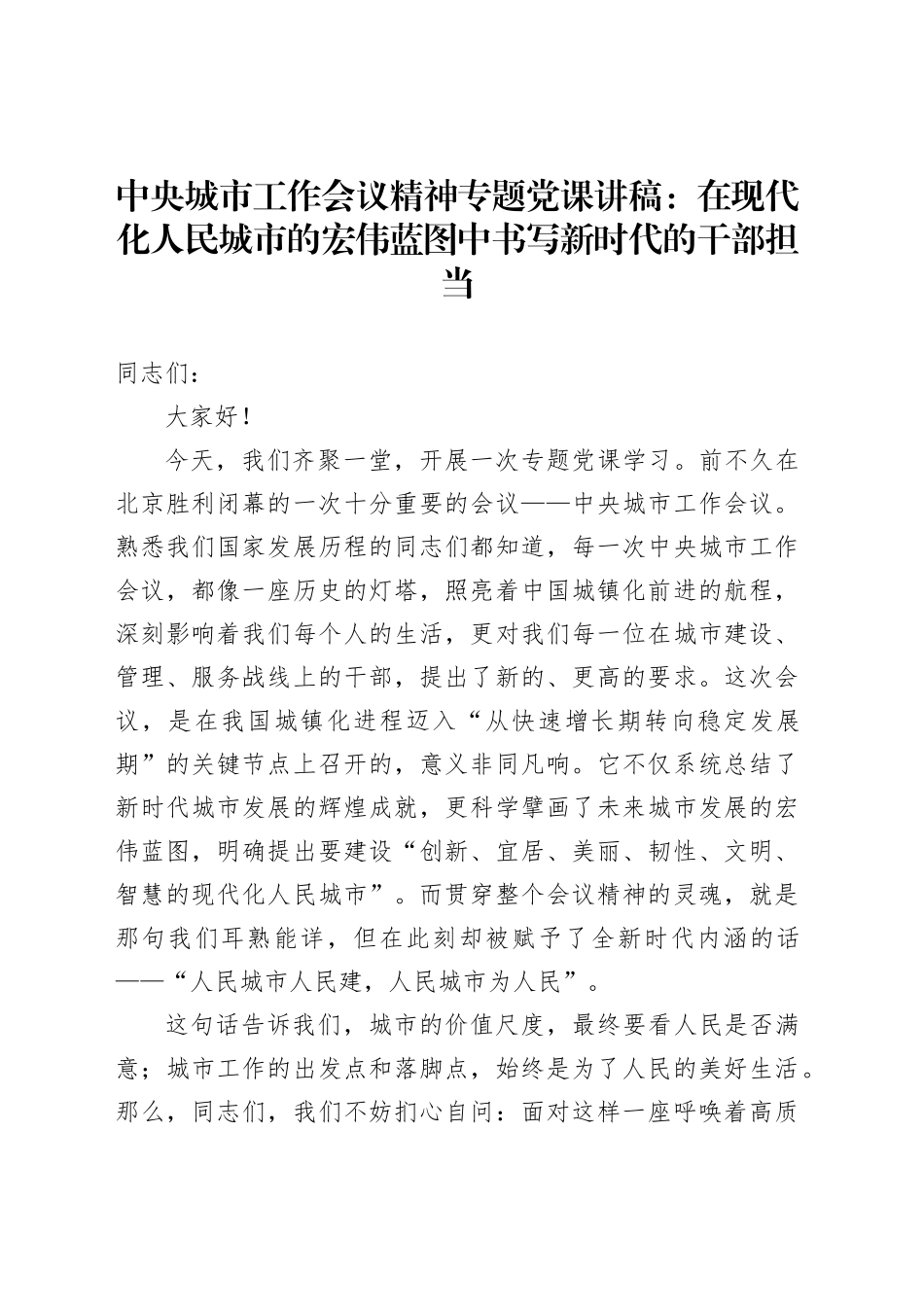 中央城市工作会议精神专题党课讲稿：在现代化人民城市的宏伟蓝图中书写新时代的干部担当_第1页