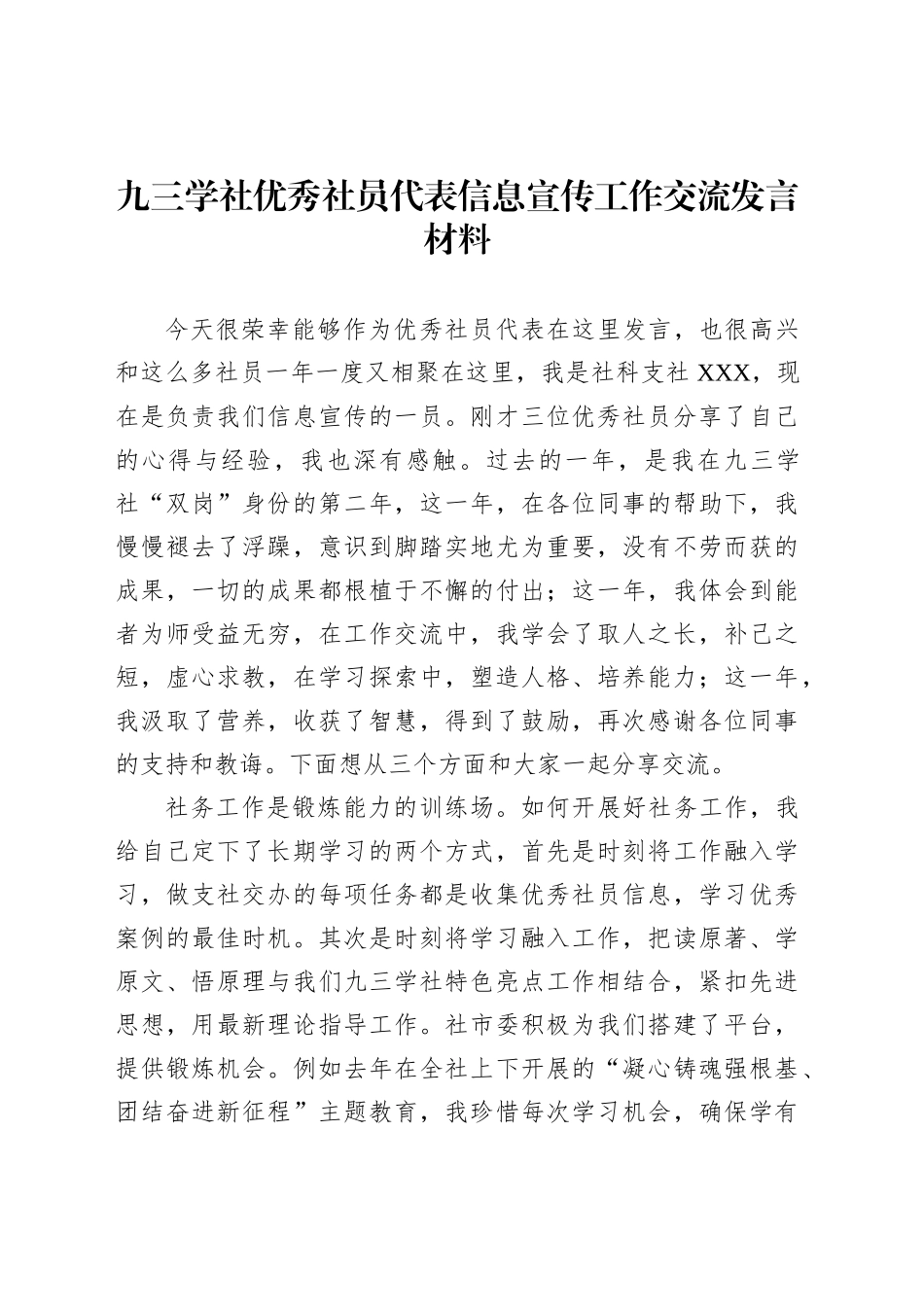 九三学社优秀社员代表信息宣传工作交流发言材料_第1页
