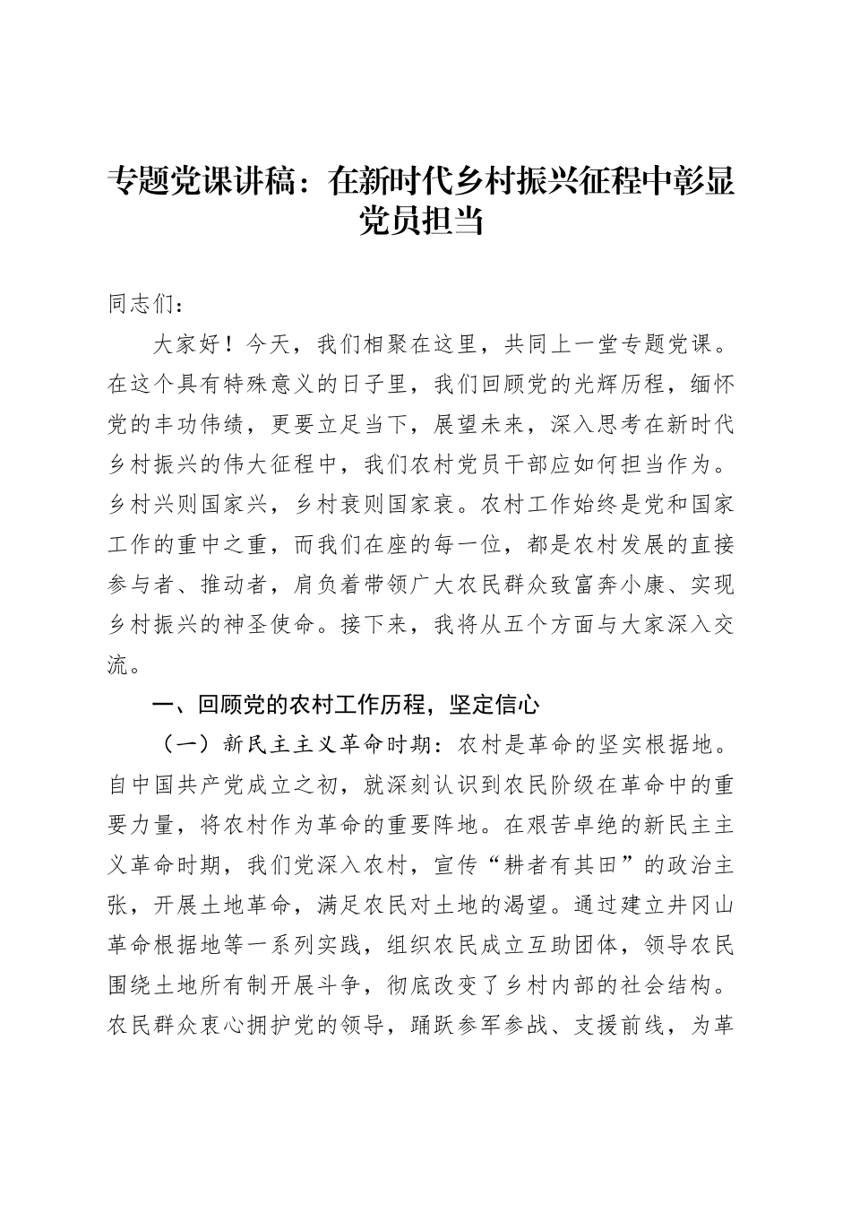 专题党课讲稿：在新时代乡村振兴征程中彰显党员担当_第1页