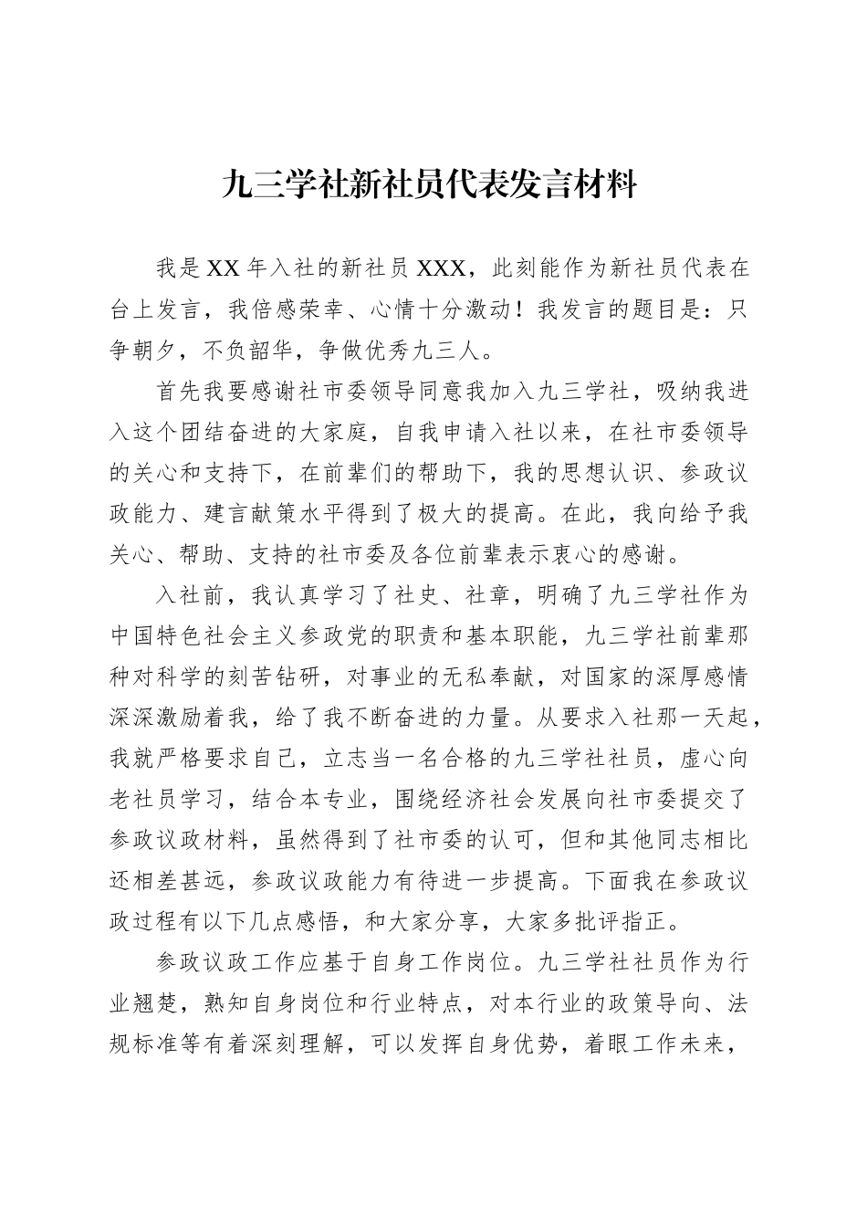 九三学社新社员代表发言材料_第1页