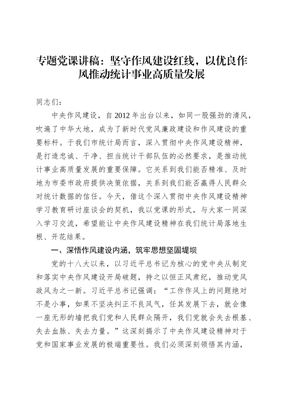 专题党课讲稿：坚守作风建设红线，以优良作风推动统计事业高质量发展_第1页