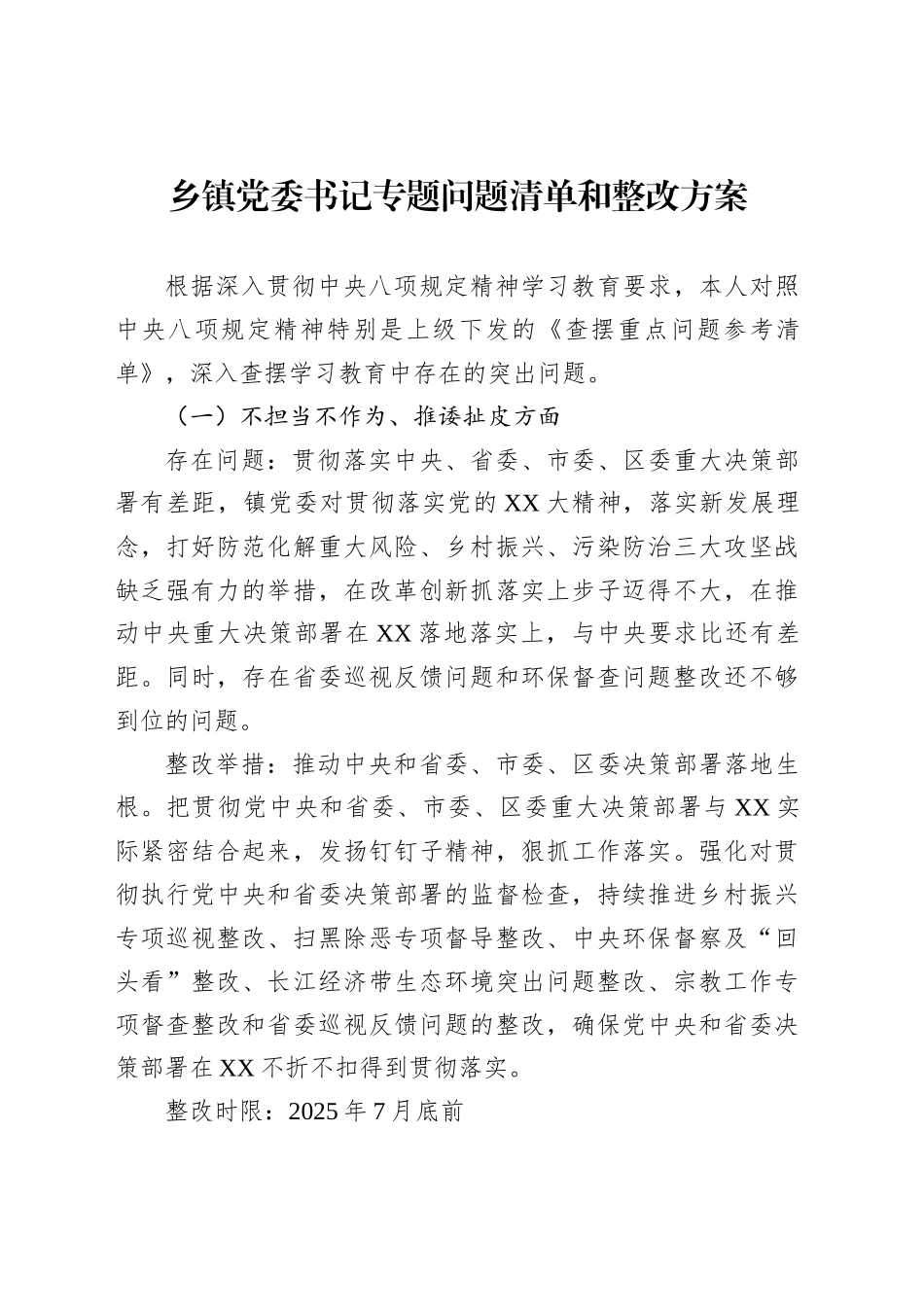 乡镇街道党委书记专题问题清单和整改方案_第1页