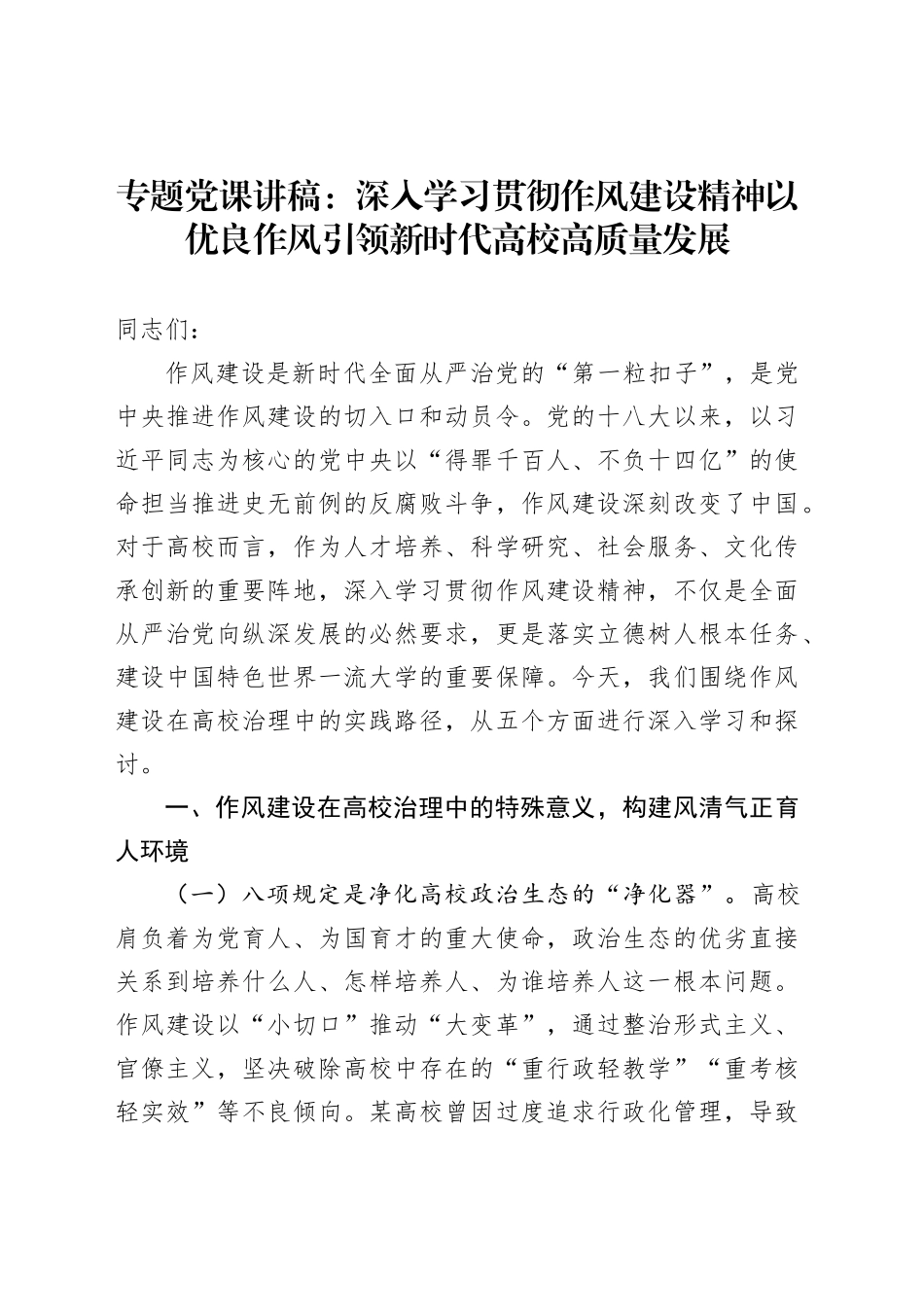 专题党课讲稿：深入学习贯彻作风建设精神以优良作风引领新时代高校高质量发展_第1页