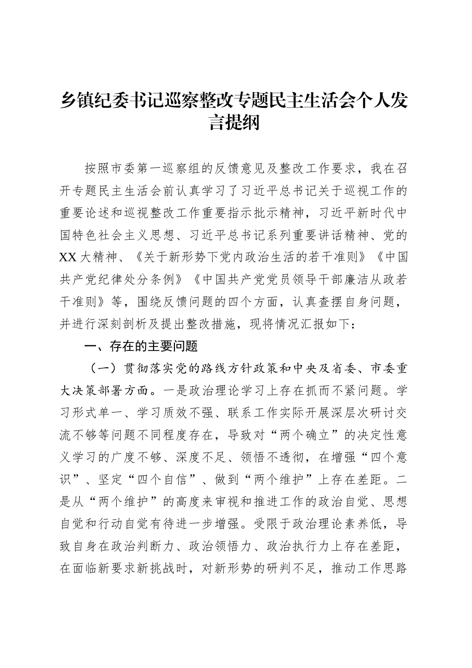 乡镇街道纪委书记巡察整改专题民主生活会个人发言提纲_第1页