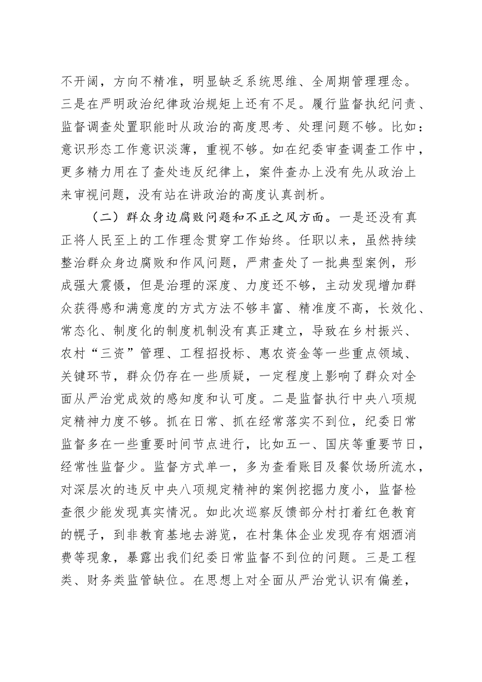 乡镇街道纪委书记巡察整改专题民主生活会个人发言提纲_第2页