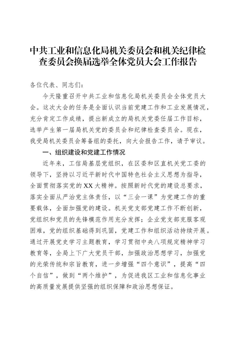 中共工业和信息化局机关委员会和机关纪律检查委员会换届选举全体党员大会工作报告_第1页