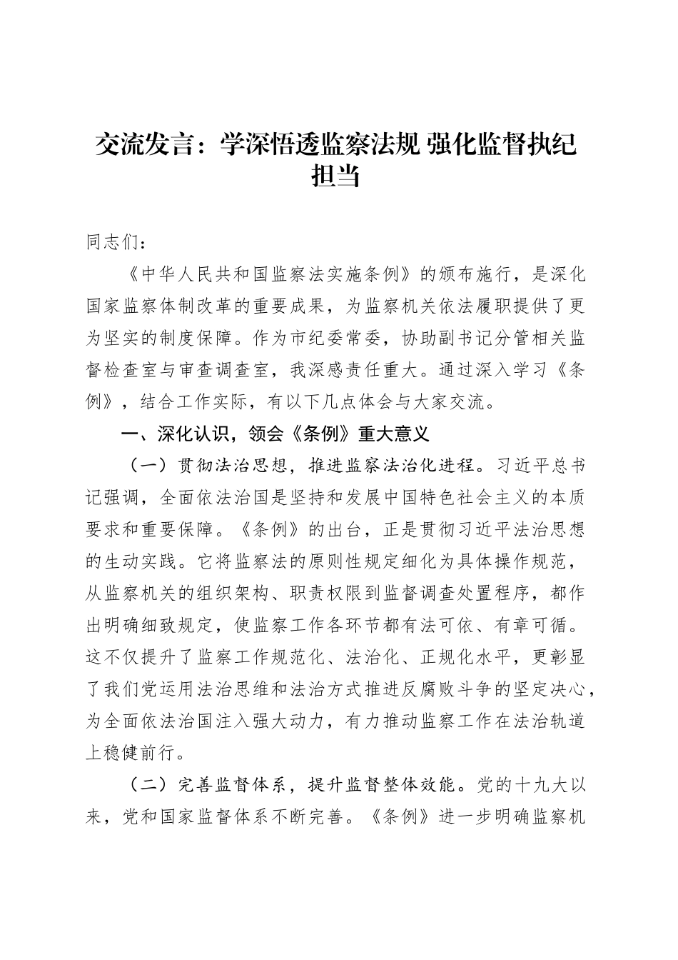 交流发言：学深悟透监察法规强化监督执纪担当_第1页