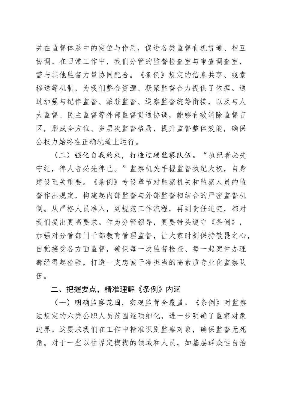 交流发言：学深悟透监察法规强化监督执纪担当_第2页