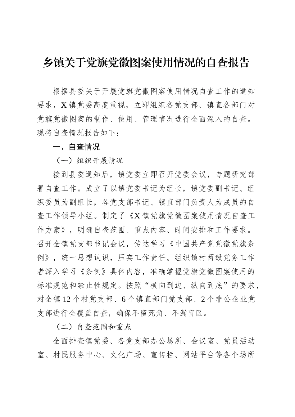 乡镇街道关于党旗党徽图案使用情况的自查报告_第1页