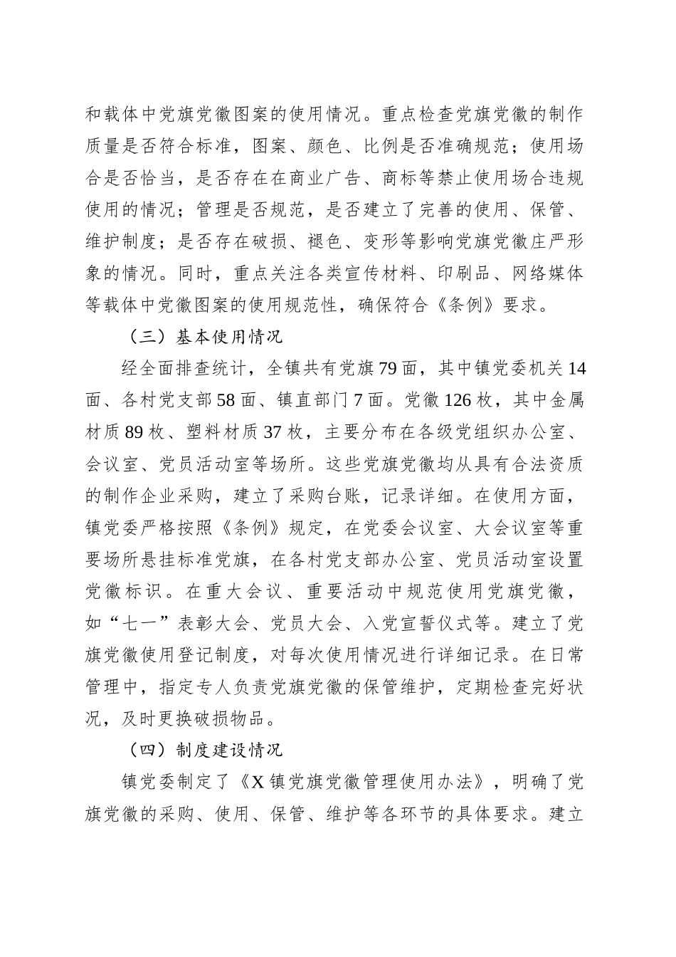 乡镇街道关于党旗党徽图案使用情况的自查报告_第2页