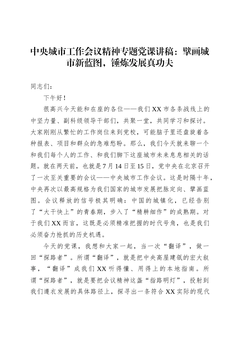 中央城市工作会议精神专题党课讲稿：擘画城市新蓝图，锤炼发展真功夫_第1页