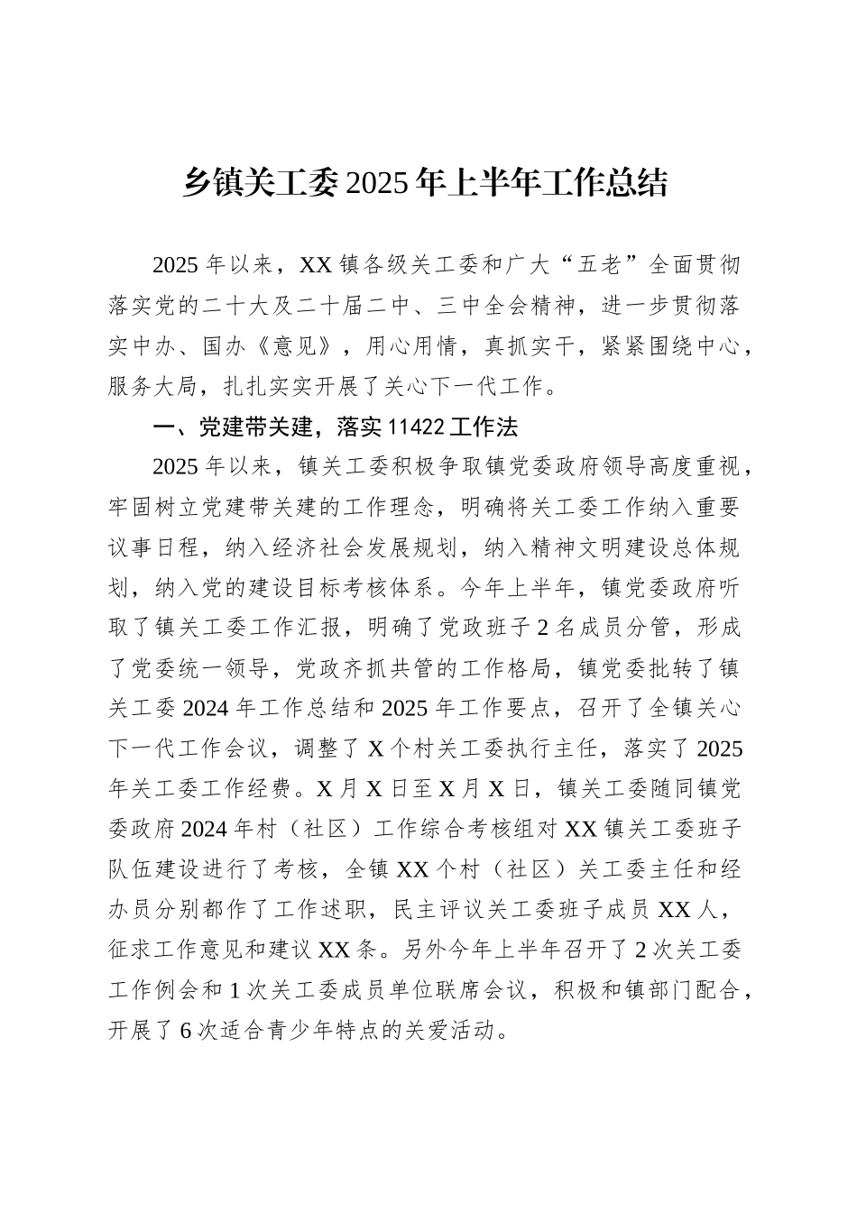 乡镇街道关工委2025年上半年工作总结_第1页