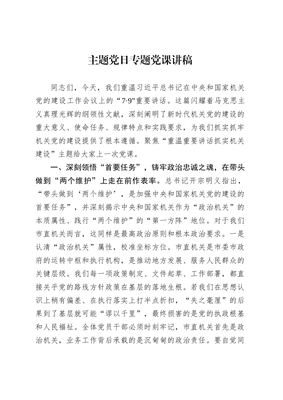 主题党日专题党课讲稿-2_第1页