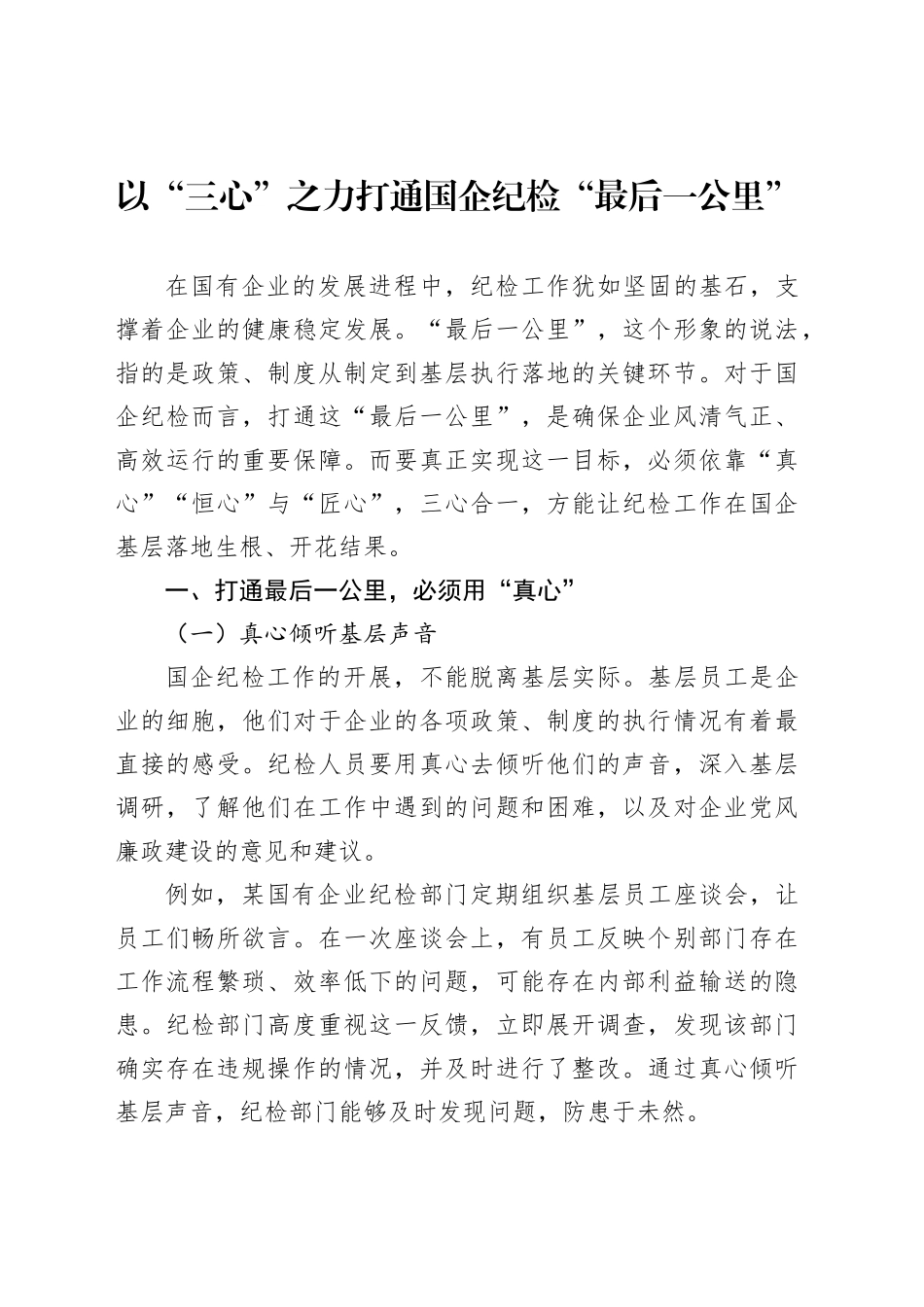 以“三心”之力打通国企纪检“最后一公里”_第1页