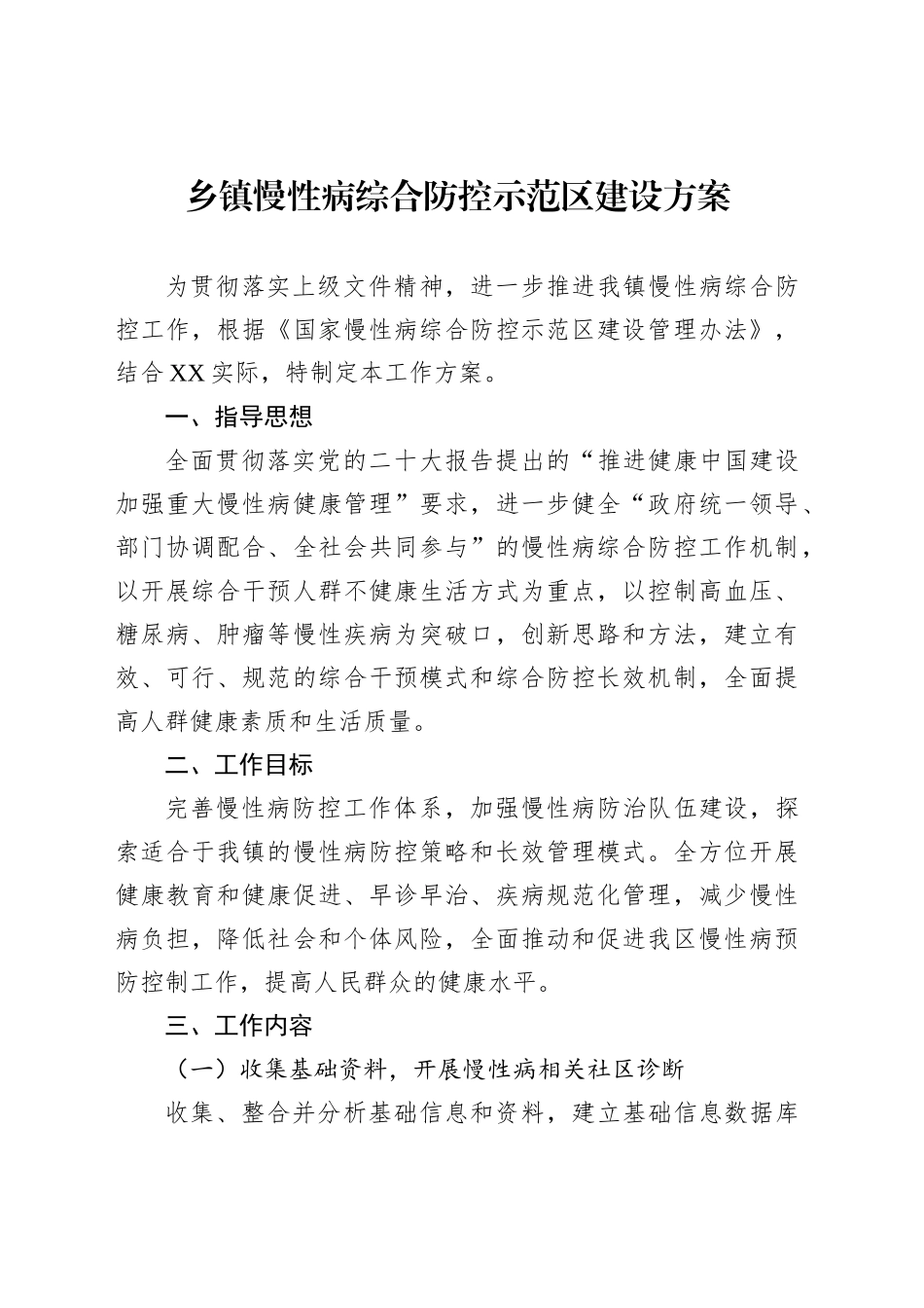 乡镇街道慢性病综合防控示范区建设方案_第1页