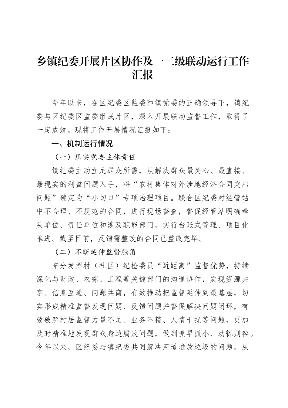 乡镇街道纪委开展片区协作及一二级联动运行工作汇报_第1页