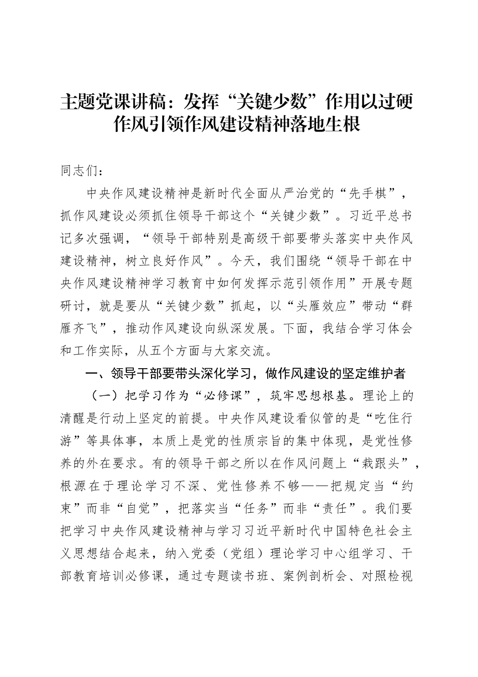 主题党课讲稿：发挥“关键少数”作用以过硬作风引领作风建设精神落地生根_第1页