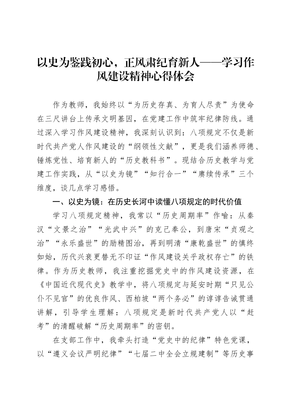 以史为鉴践初心，正风肃纪育新人——学习作风建设精神心得体会_第1页
