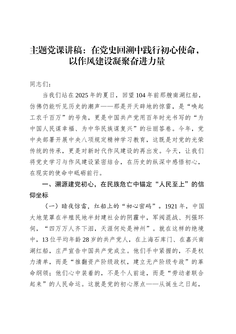 主题党课讲稿：在党史回溯中践行初心使命，以作风建设凝聚奋进力量_第1页