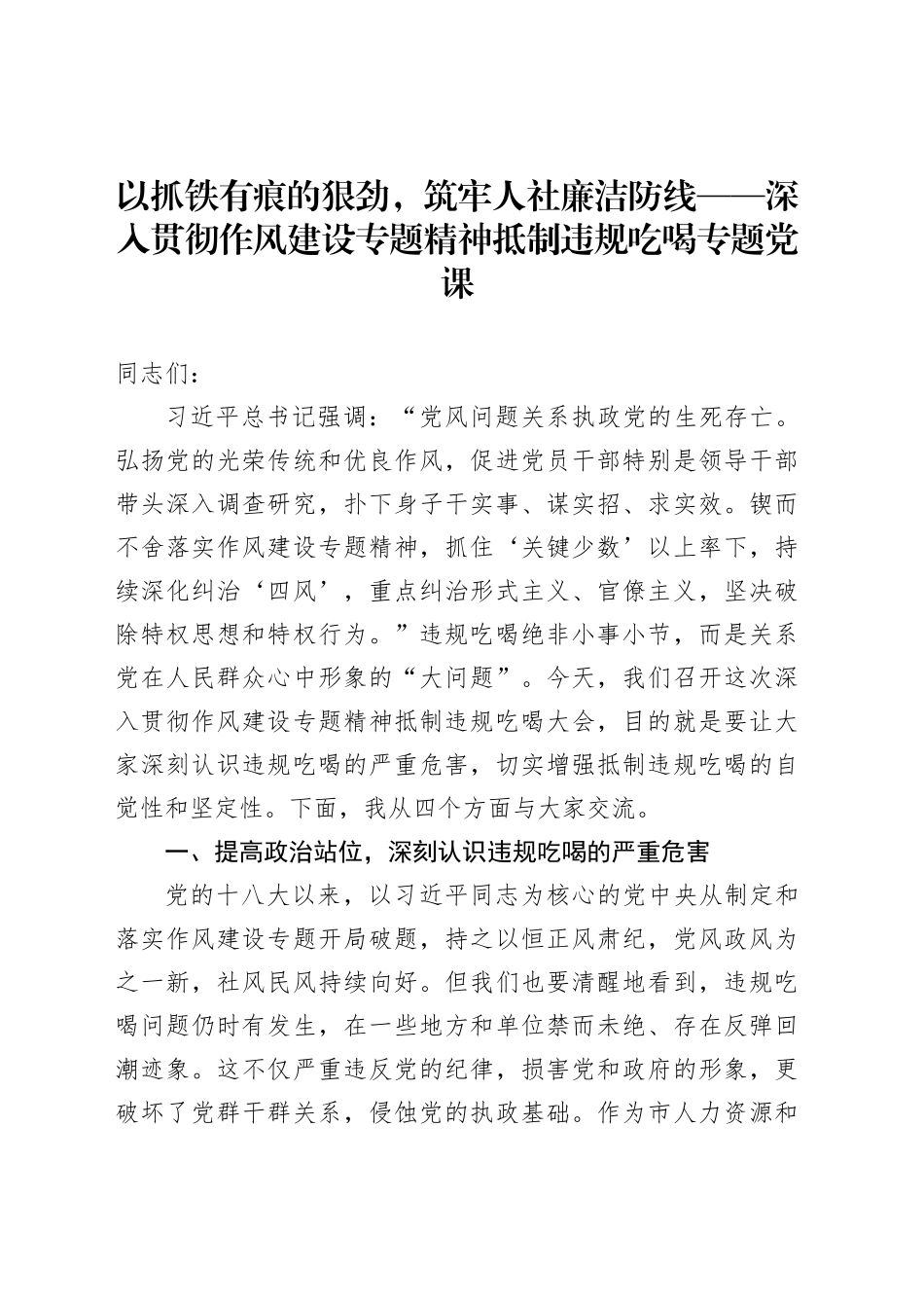 以抓铁有痕的狠劲，筑牢人社廉洁防线——深入贯彻作风建设专题精神抵制违规吃喝专题党课_第1页
