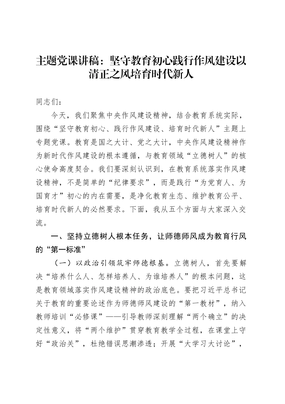 主题党课讲稿：坚守教育初心践行作风建设以清正之风培育时代新人_第1页