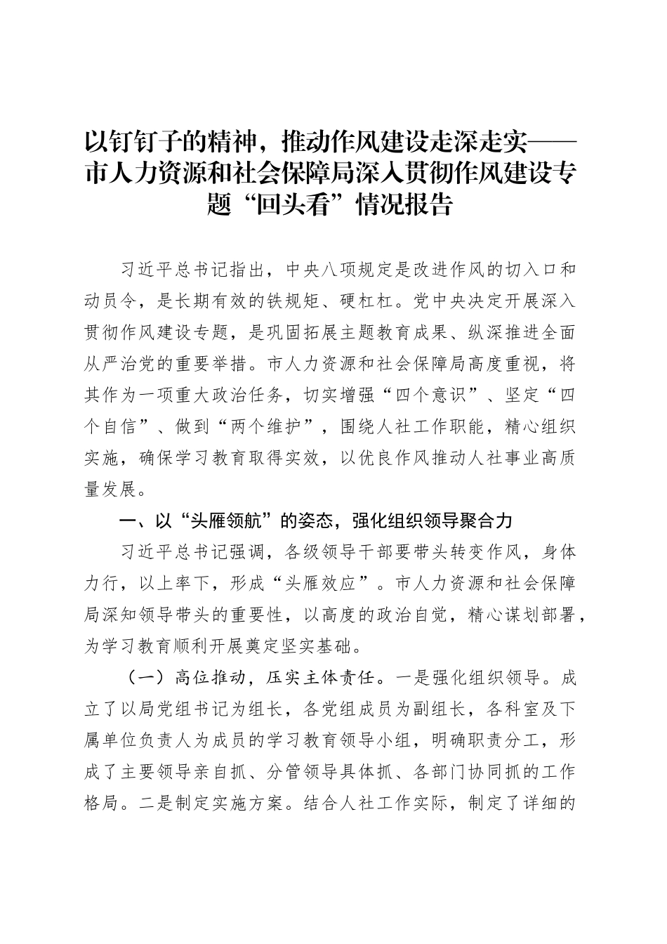 以钉钉子的精神，推动作风建设走深走实——市人力资源和社会保障局深入贯彻作风建设专题“回头看”情况报告_第1页
