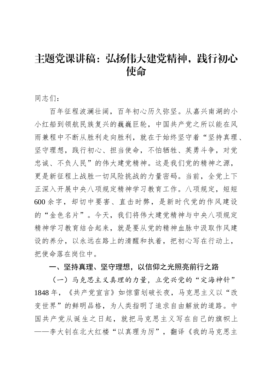 主题党课讲稿：弘扬伟大建党精神，践行初心使命_第1页
