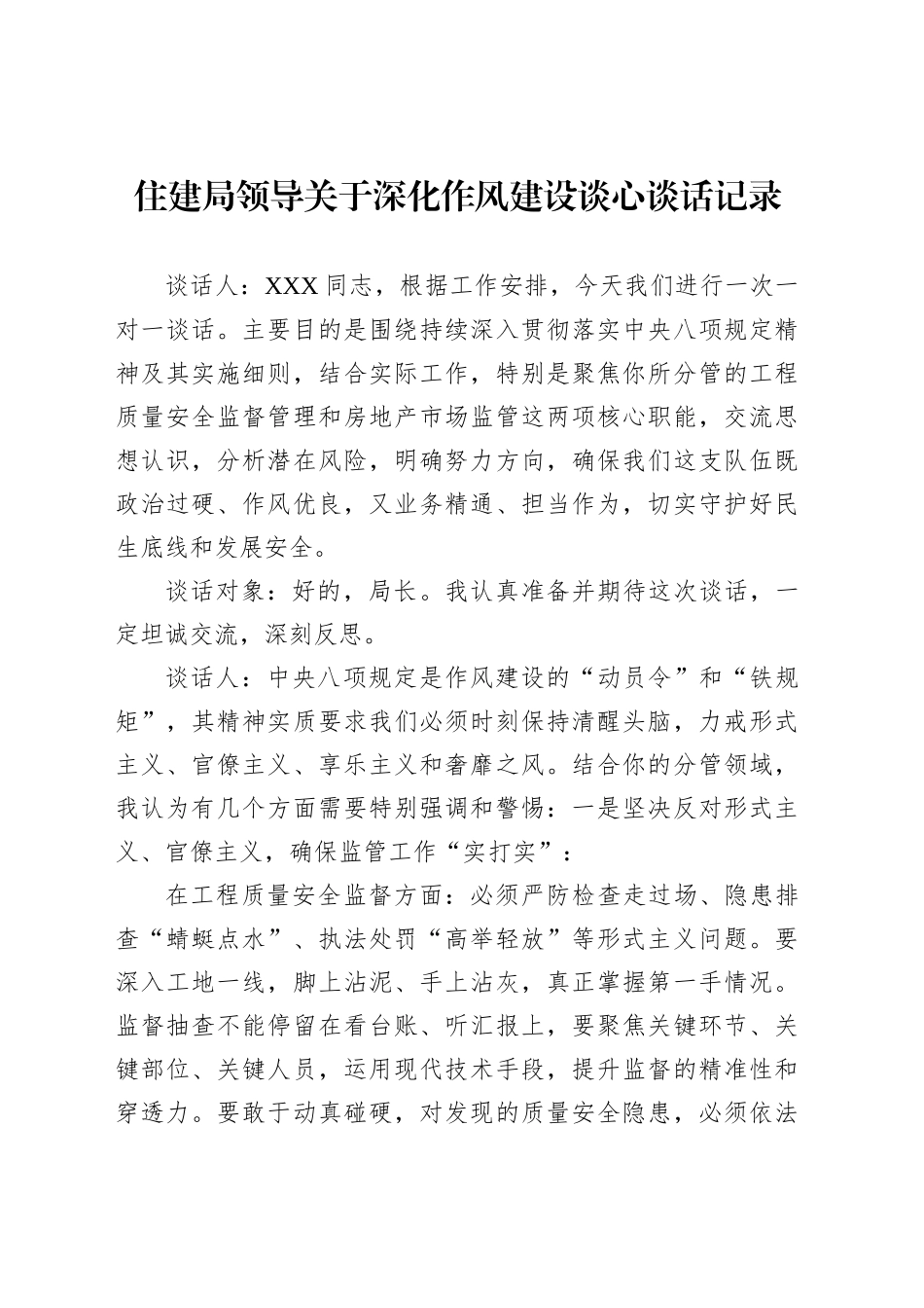 住建局领导关于深化作风建设谈心谈话记录_第1页