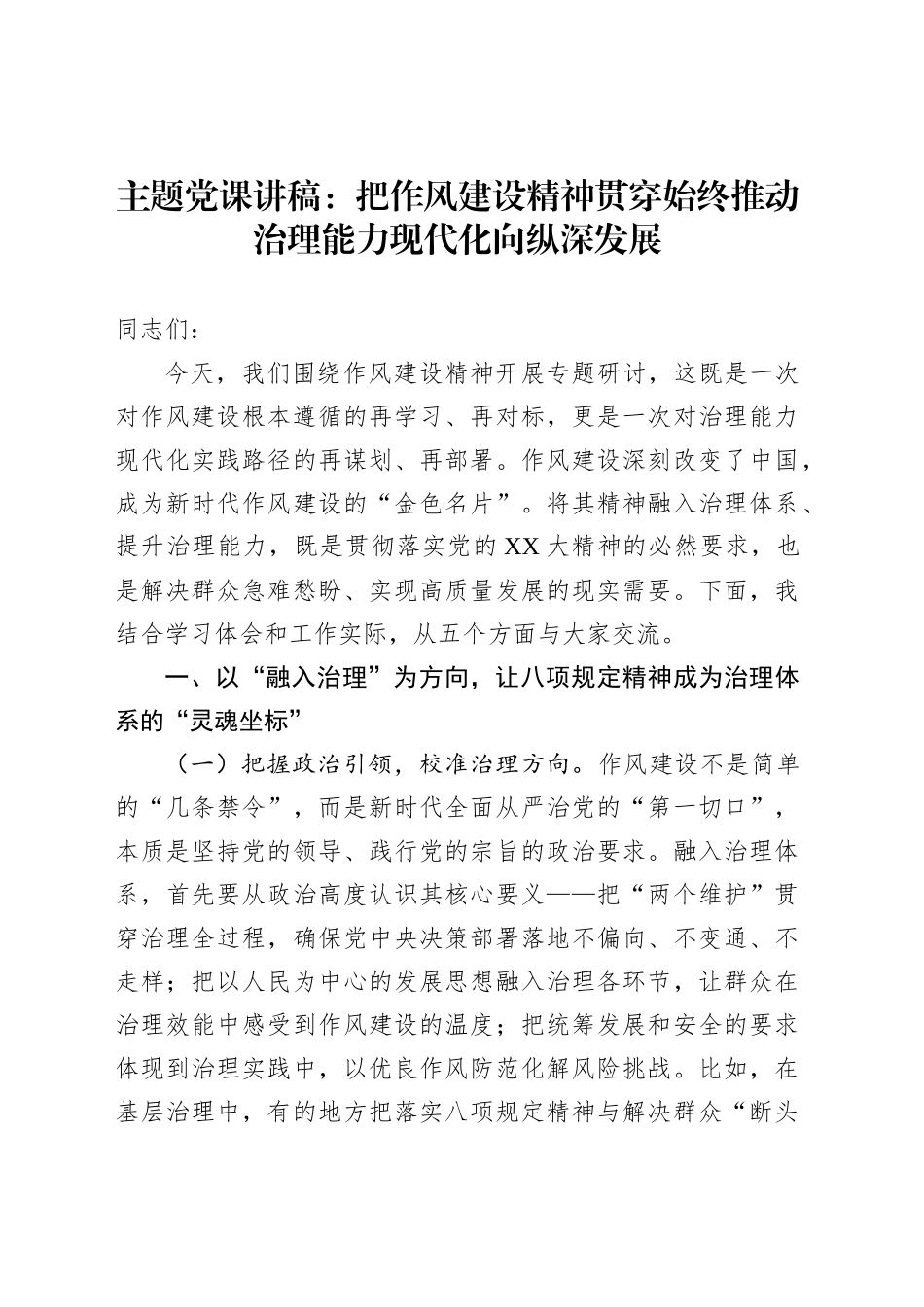 主题党课讲稿：把作风建设精神贯穿始终推动治理能力现代化向纵深发展_第1页