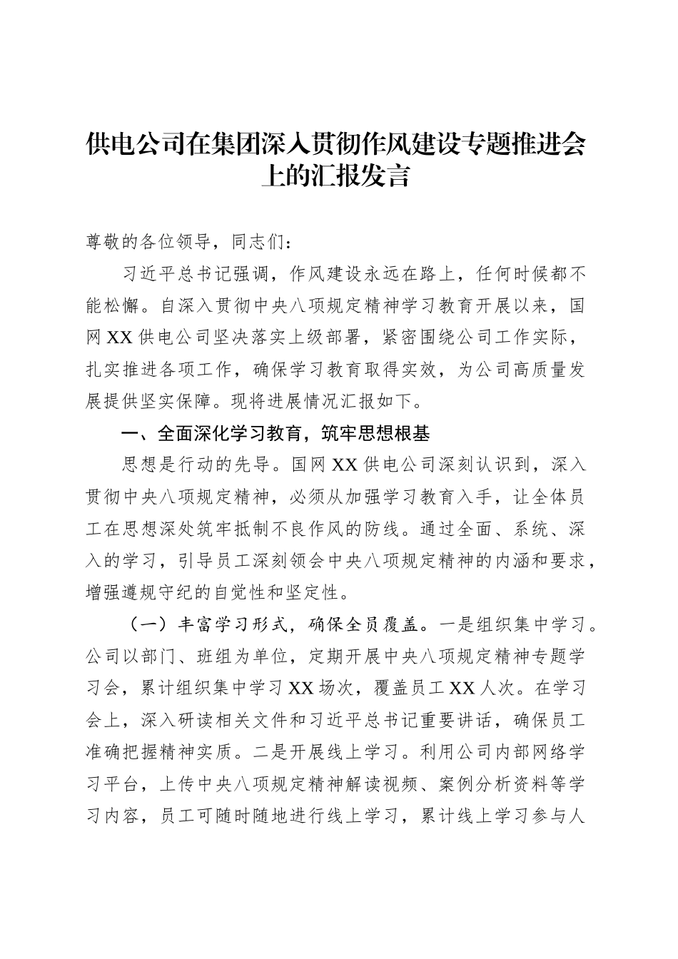 供电公司在集团深入贯彻作风建设专题推进会上的汇报发言_第1页