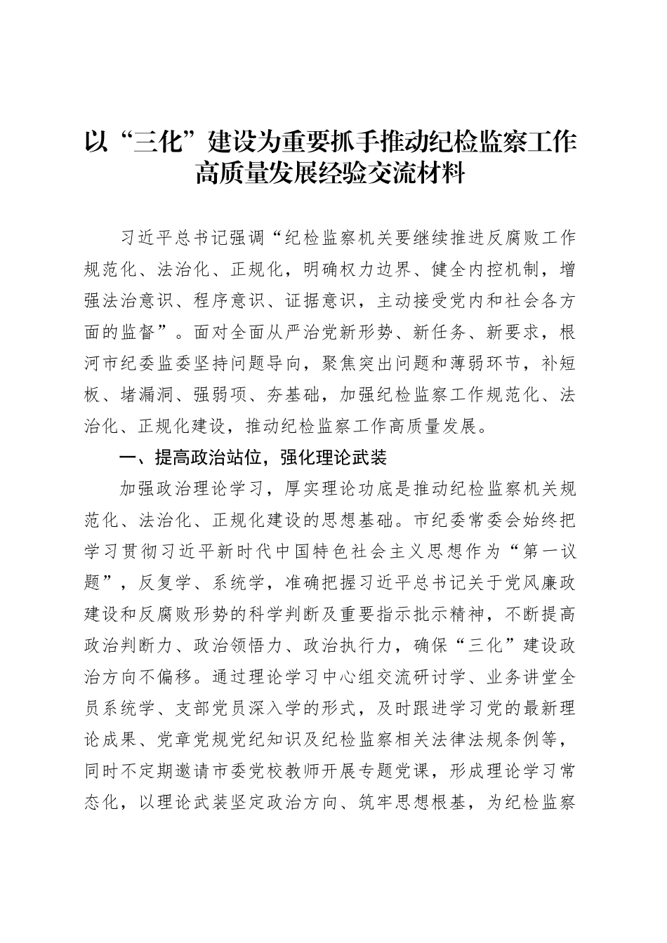 以“三化”建设为重要抓手推动纪检监察工作高质量发展经验交流材料_第1页