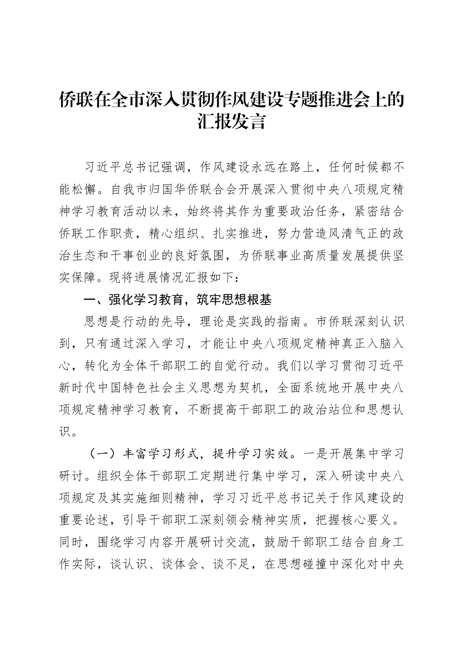 侨联在全市深入贯彻作风建设专题推进会上的汇报发言_第1页