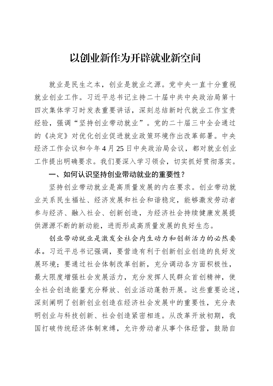 以创业新作为开辟就业新空间_第1页