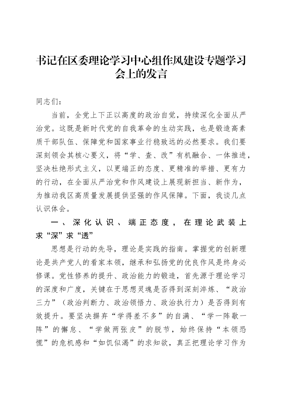 书记在区委理论学习中心组作风建设专题学习会上的发言_第1页
