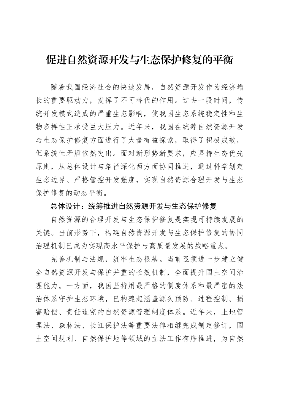 促进自然资源开发与生态保护修复的平衡_第1页