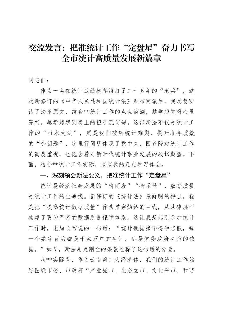 交流发言：把准统计工作“定盘星”奋力书写全市统计高质量发展新篇章_第1页