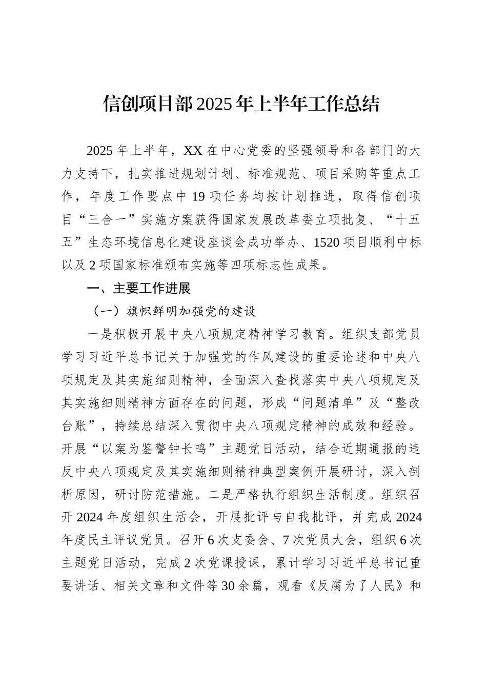 信创项目部2025年上半年工作总结_第1页