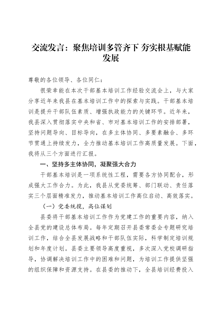 交流发言：聚焦培训多管齐下夯实根基赋能发展_第1页