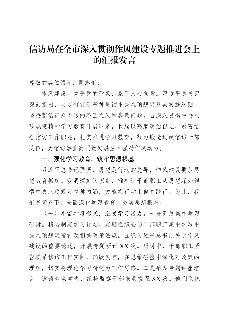 信访局在全市深入贯彻作风建设专题推进会上的汇报发言_第1页